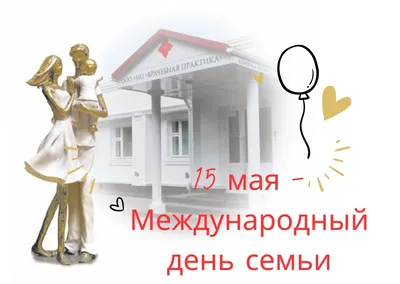 С Международным Днём семьи! | Museum.by