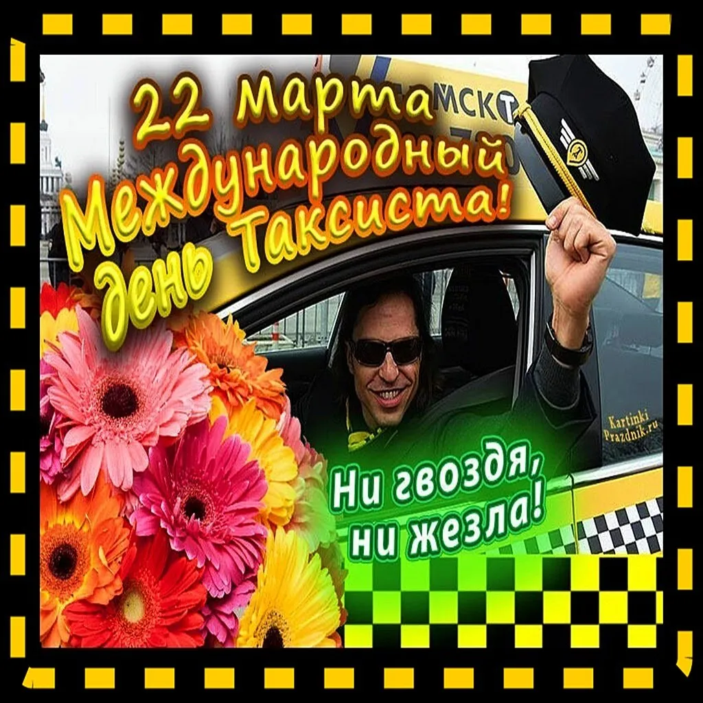 День таксиста 2024 картинки. День таксиста. День таксиста открытки. Международный день таксиста. С днём таксиста поздравление.