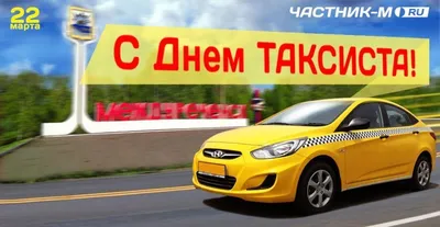 Международный День таксиста ! Поздравляю ))) — DRIVE2