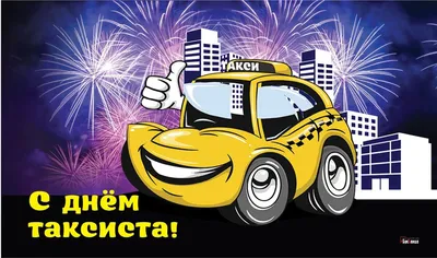 22 марта - Международный день таксиста!