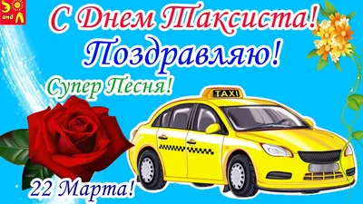 Новини » С международным Днем таксиста!