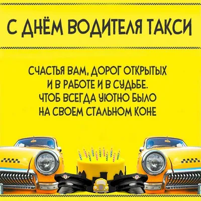 Дорогие наши водители. От имени руководства такси «Анжи» хотим поздравить  Вас с международным днём таксиста. Желаем зелёных дорог и… | Instagram