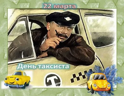 Белоруснефть - 🚕 С профессиональным праздником! Говорят, обидеть таксиста  - плохая примета. Мы решили не обижать наших клиентов, которые работают  шоферами, и поздравить с Международным днем таксиста, пожелать легких дорог  и благодарных