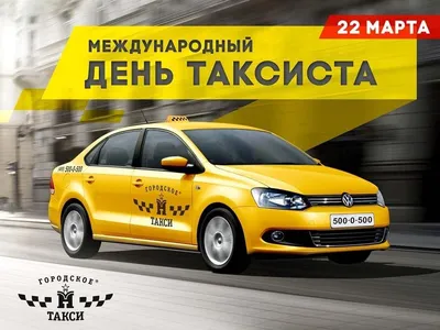 Поздравляем с Днём таксиста!🚖 Пусть любимая работа не надоедает даже в  выходные и праздники☝, приносит не только удовольствие,.. | ВКонтакте