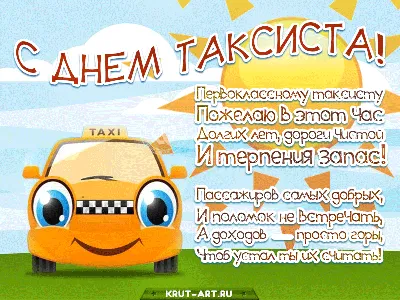 День таксиста 2023: поздравления в прозе и стихах, картинки на украинском —  Украина