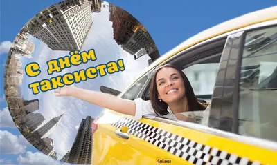 Международный День таксиста ! Поздравляю ))) — DRIVE2