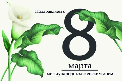 Поздравление с Международным женским днем – 8 Марта