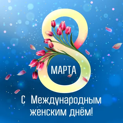 Открытка СССР ИЗОГИЗ 1959 г. С международным женским днем 8 марта! Худ.  А.Антонченко.