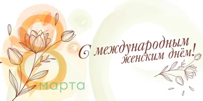 Картинка: С Международным женским днем, 8 марта!