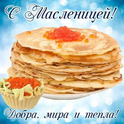 С началом масленицы!