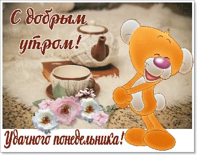 С началом новой недели! Пусть каждый день будет позитивным, радостным,  продуктивным и очень солнечным! | ВКонтакте