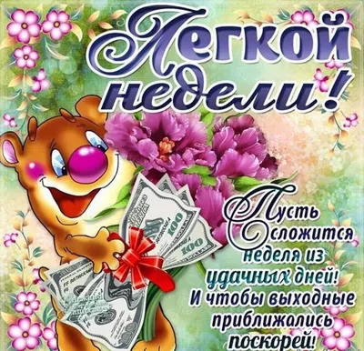 С началом новой недели! — Наталья Самусенко на TenChat.ru