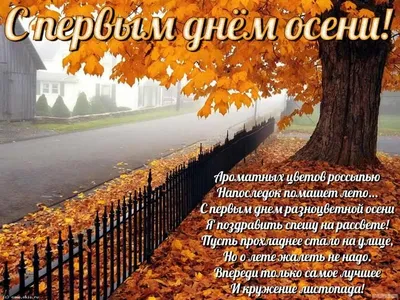С первым днем осени - открытки и поздравления с приходом осени - Телеграф