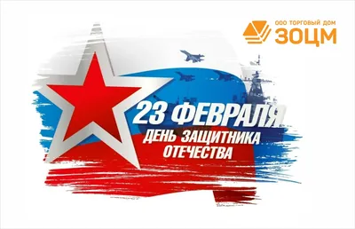 Поздравляем с наступающим 23 февраля!