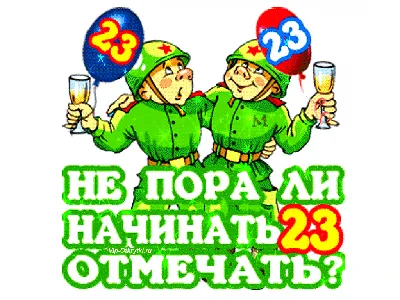 С наступающим 23 февраля! от Сергей за 22 февраля 2016 на Fishki.net