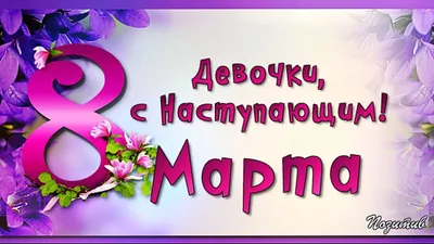 Поздравления с 8 Марта: картинки, открытки и стихи