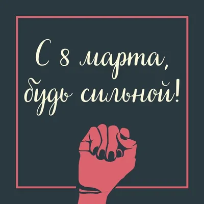 Картинка! Картинка! С днём 8 марта! Открытка учительнице! От всего сердца  поздравляю с чудесным весенним днем —... | Открытки, Картинки, Март