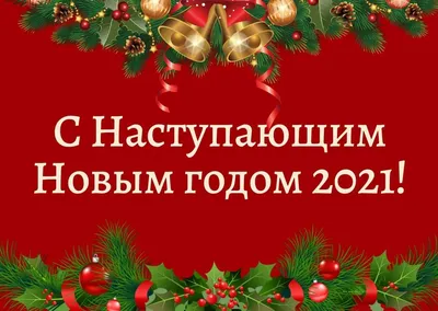 С наступающим, друзья🎄 Желаем отлично встретить и невероятно отметить  Новый год! А чтобы красиво поздравить.. | ВКонтакте