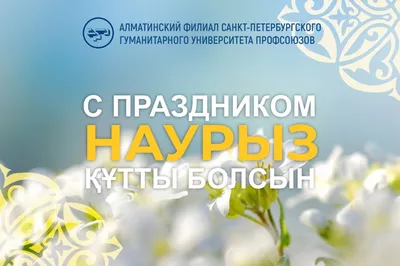 Поздравляем Вас с наступающим весенним праздником Наурыз!