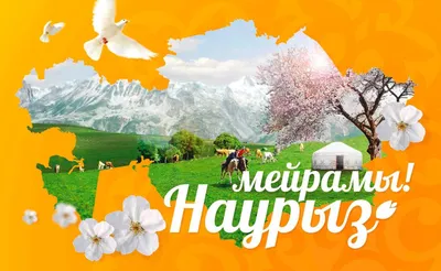 С праздником Наурыз!