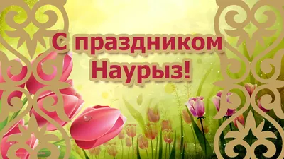 праздник#Наурыз#весна# ПОЗДРАВЛЯЮ С ПРАЗДНИКОМ НАУРЫЗ! | TikTok