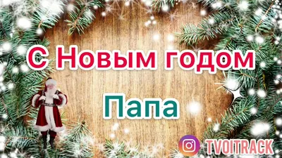 Песня в подарок - с Новым годом папа - Поздравление Новый год 🎄 Папочка -  YouTube