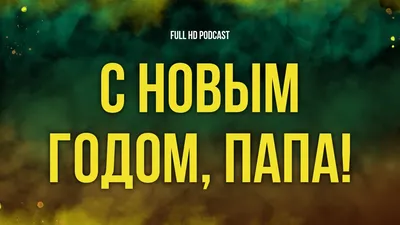 С Новым Годом, папа! - Билеты на концерт, в театр, цирк, заказать и купить  билеты онлайн – Кассы Ру Барнаул