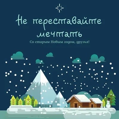 Со Старым Новым годом 2023: самые искренние поздравления для родных и  близких — Украина