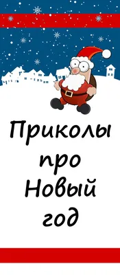 Смешные и прикольные картинки с наступающим Новым годом Собаки 2018. |  Открытки, Праздничные открытки, Новогодние пожелания