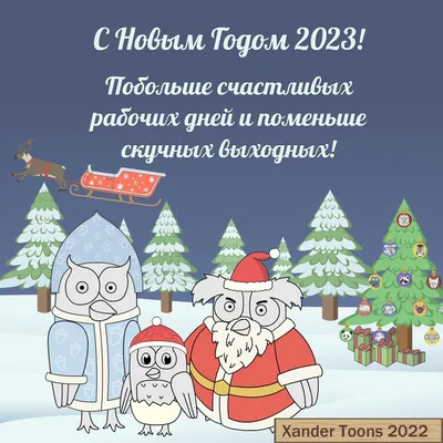 С Новым Годом господа и дамы ! / Новый Год :: смешные картинки (фото приколы)  / смешные картинки и другие приколы: комиксы, гиф анимация, видео, лучший  интеллектуальный юмор.