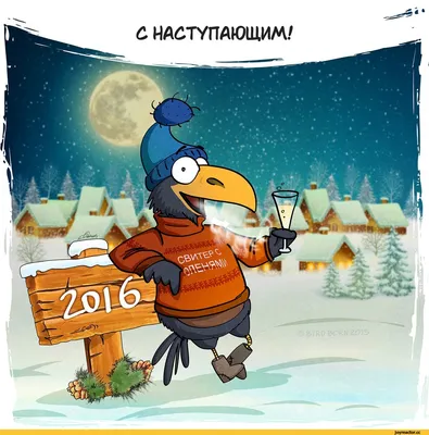 с новым годом! / смешные картинки и другие приколы: комиксы, гиф анимация,  видео, лучший интеллектуальный юмор.