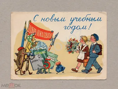 Открытка СССР. С новым учебным годом! Прытков, 1960, подписана, 1 сентября,  букварь, дети (торги завершены #216378960)