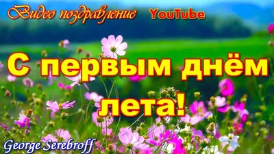 С первым днем лета! | Пикабу