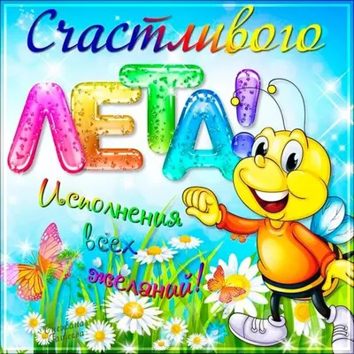 Первый день лета 1 июня 2021 - картинки, открытки, поздравления с первым  днем лета