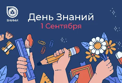 Открытка с 1 сентября — скачать бесплатно