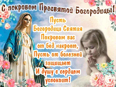 С Покровой Пресвятой Богородицы 2021 - стихи, картинки, открытки — УНИАН