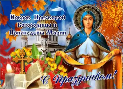 Покров Пресвятой Богородицы 14 ноября 2022: новые душевные открытки и  поздравления в стихах - sib.fm