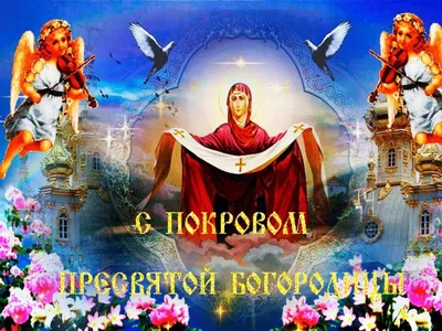 Православные христиане отмечают Покров Пресвятой Богородицы | 14.10.2020 |  Дубна - БезФормата