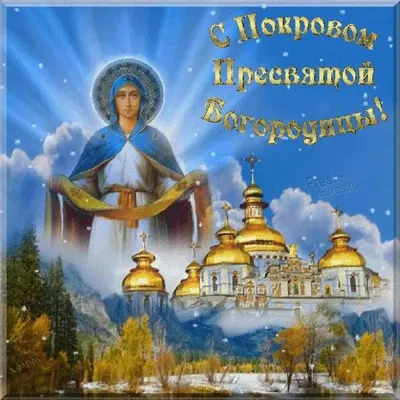 Яркая и красивая картинка с Покровом Пресвятой Богородицы по-настоящему - С  любовью, Mine-Chips.ru