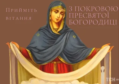 Картинки «С Покровом Пресвятой Богородицы!» | Христианские картины,  Открытки, Христиане