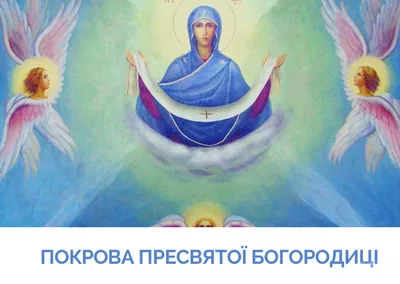 Покров Пресвятой Богородицы: красивые открытки и картинки - ЗНАЙ ЮА