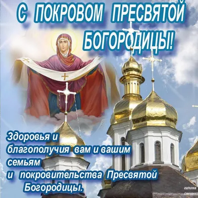 ❄🍁❄ Покров Пресвятой Богородицы! Поздравляем! | Поздравления, пожелания,  открытки! | ВКонтакте