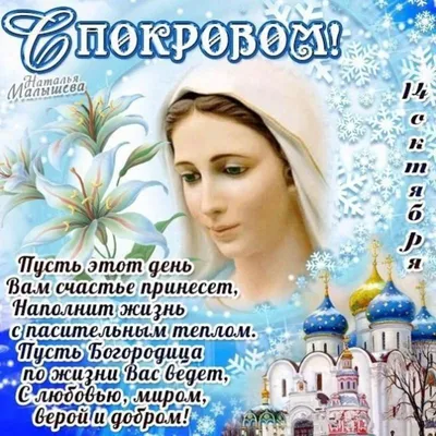 Картинка для поздравления с Покровом Пресвятой Богородицы - С любовью,  Mine-Chips.ru