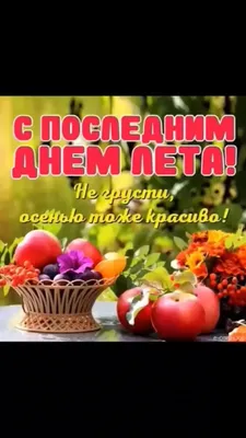 Последний день лета – лучшие картинки и открытки – фото и видео