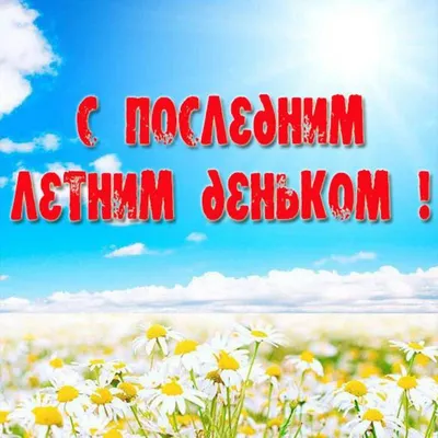 ⊱✿⊰ С последним днем лета! ⊱✿⊰ ~ Открытка (плейкаст)