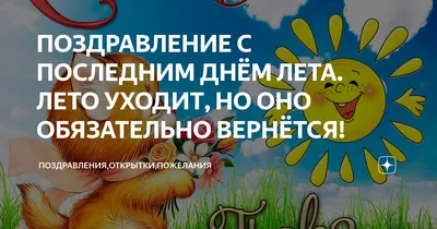 Открытки открытка последний день летас последним днём уходящего лета