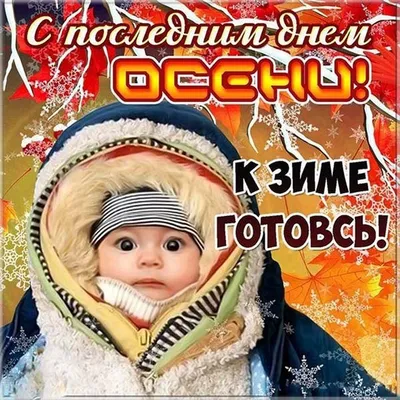 До свиданья, Осень! (Анна Будзько) / Стихи.ру