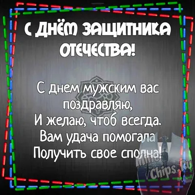 Картинка для поздравления с днем защитника отечества 23 февраля - С  любовью, Mine-Chips.ru