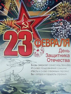 Открытка с 23 февраля 2023 — скачать бесплатно