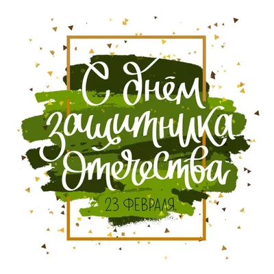 23 февраля - День защитника Отечества